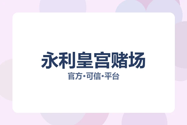 永利皇宫赌场
